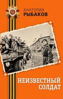 Анатолий Рыбаков - Неизвестный солдат