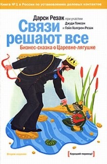 Дарси Резак - Связи решают все