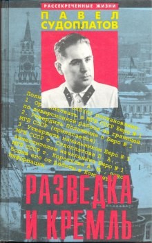 Павел Судоплатов - Разведка и Кремль