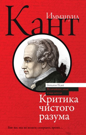 Иммануил Кант - Критика чистого разума