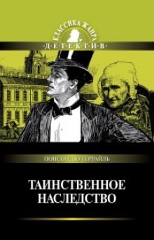 Понсон дю Террайль - Похождения Рокамболя. Парижские драмы: 2. Таинственное наследство