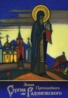Елена Рерих / Наталья Рокотова - Знамя Преподобного Сергия Радонежского