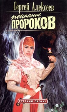 Сергей Алексеев - Покаяние пророков