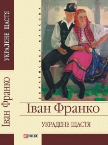 Иван Франко - Украдене щастя