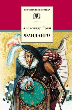 Александр Степанович Грин - Сборник: "Фанданго"