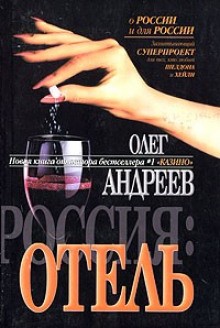 Олег Андреев - Отель