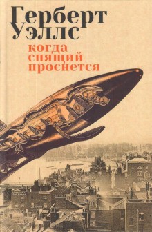 Герберт Уэллс - Когда спящий проснется / Спящий пробуждается