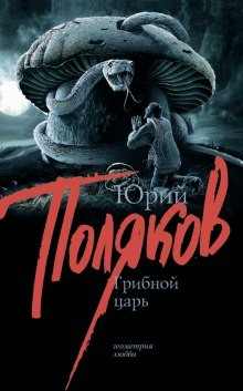 Юрий Михайлович Поляков - Грибной царь