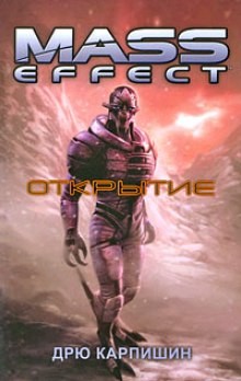 Дрю Карпишин - Открытие