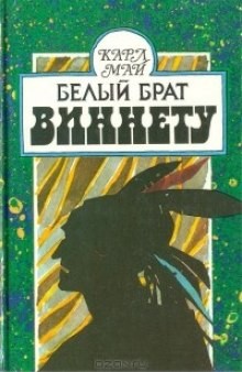 Карл Май - Олд Шеттерхэнд. Виннету: 1.2. Белый брат Виннету