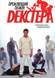 Джеффри Линдсей - Дремлющий демон Декстера