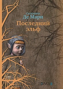 Мари Де Сильвана - Последний эльф