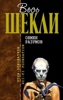 Роберт Шекли - Обмен разумов. Рассказы