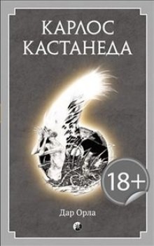 Карлос Кастанеда - Дар Орла