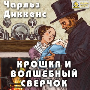 Чарльз Диккенс - Рождественские повести: 3. Крошка и волшебный сверчок