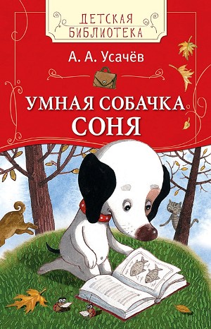 Андрей Усачев - Умная собачка Соня
