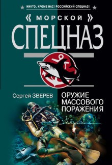 Сергей Зверев - Полундра. Оружие массового поражения