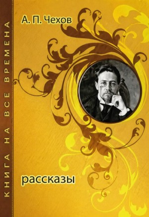 Антон Павлович Чехов - Сборник: Рассказы