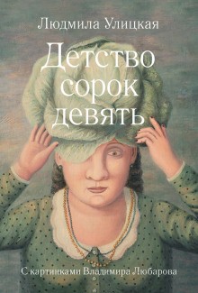 Людмила Улицкая - Детство сорок девять