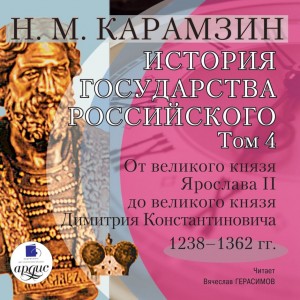 Николай Карамзин - История государства Российского. Том 4