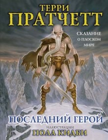 Терри Пратчетт - Последний герой