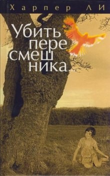 Харпер Ли - Убить пересмешника...