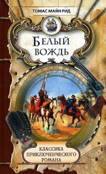 Томас Майн Рид - Белый вождь