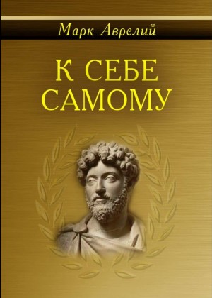 Марк Аврелий - Размышления. К самому себе