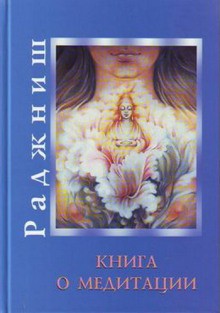 Ошо Раджниш - Сборник Ошо