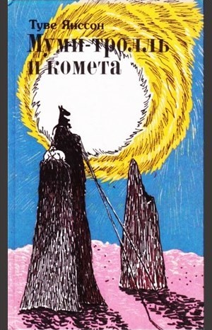 Туве Янссон - Муми-тролли: 2. Муми-тролль и комета