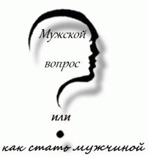 Андрей Кочергин, Александр Ипатов - Мужской вопрос или как стать мужчиной