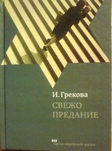 И.Грекова / Елена Вентцель - Свежо предание