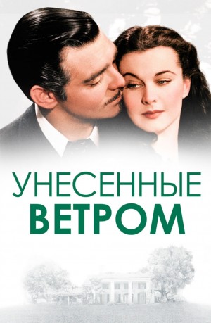 Маргарет Митчелл - Унесённые ветром