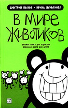 Ирина Лукьянова, Дмитрий Быков - В мире животиков