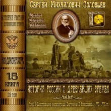 Сергей Михайлович Соловьёв - История России с древнейших времен. Книга-15. Том 29