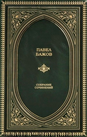 Павел Бажов - Павел Бажов. Сочинения в трёх томах. Том 1