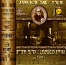 Сергей Михайлович Соловьёв - История России с древнейших времен. Книга-9. Том 17 и 18
