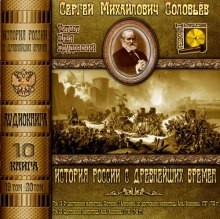 Сергей Михайлович Соловьёв - История России с древнейших времен. Книга-10. Том 19 и 20