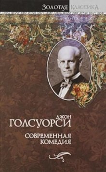 Джон Голсуорси - Сага о Форсайтах - Том 2. Современная комедия