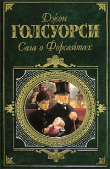 Джон Голсуорси - Сага о Форсайтах - Том 1