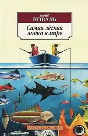 Юрий Коваль - Самая легкая лодка в мире