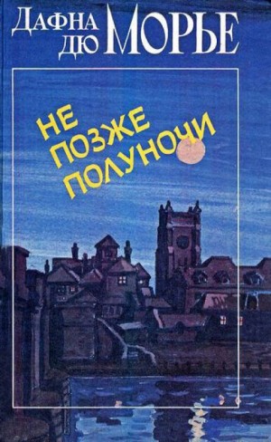 Дафна дю Морье - Сборник «Не позже полуночи»