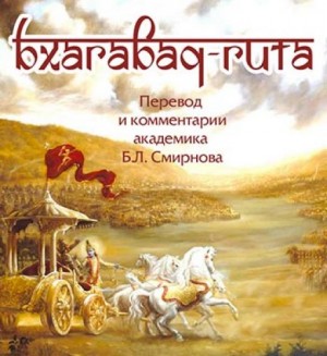 Шри Двайпаяна Вьяса - Бхагавад-Гита