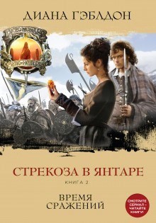 Диана Гэблдон - Стрекоза в янтаре. Книга 2. Время сражений