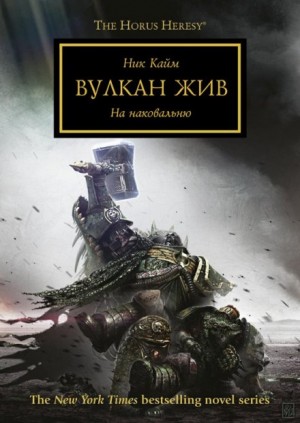 Ник Кайм - Ересь Хоруса 26. Вулкан жив