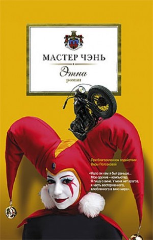 Мастер Чэнь / Дмитрий Косырев - Этна
