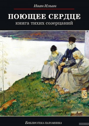 Иван Александрович Ильин - Поющее сердце. Книга тихих созерцаний