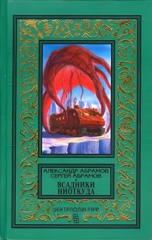 Сергей Абрамов, Александр Абрамов - Всадники ниоткуда