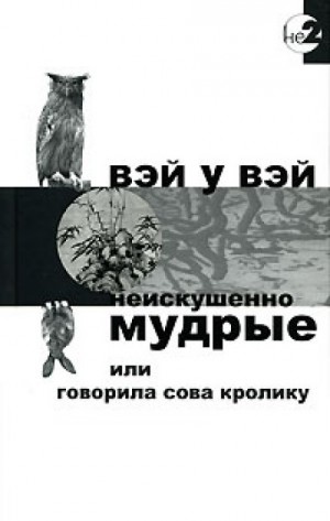Вэй У Вэй - Неискушённо мудрые или говорила сова кролику