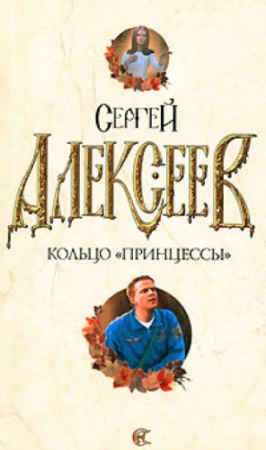 Сергей Алексеев - Кольцо принцессы